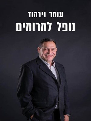 cover image of נופל למרומים (Falling to the Sky)